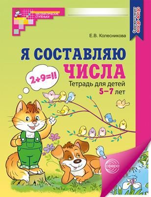 Я составляю числа. Тетрадь для детей 5-7 лет. 3-е изд