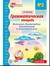 Грамматическая тетрадь № 2.  Местоимения. Простые предлоги. Существительные во множественном числе. 2-е изд. Испр