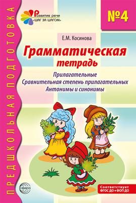 Грамматическая тетрадь № 4. Предшкольная подготовка. Прилагательные. Сравнительная степень прилагательных. Антонимы и синоним.  2-е изд