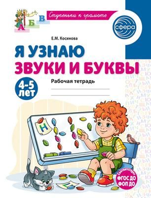 Я узнаю звуки и буквы. Рабочая тетрадь для детей 4-5 лет.  2-е изд., испр
