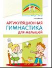 Артикуляционная гимнастика для малышей.  2-е изд., испр