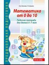 Математика от 0 до 10. Рабочая тетрадь для детей 5-7 лет. Предшкольная подготовка. 2-е изд., испр