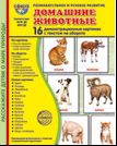Домашние животные. 16 демонстрационных картинок с текстом на обороте
