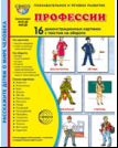 Профессии. 16 демонстационных картинок с текстом на обороте