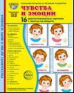 Чувства и эмоции. 16 демонстрационных картинок с текстом на обороте