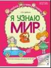 Я узнаю мир: Рабочая тетрадь для детей 4-5 лет. 2-е изд