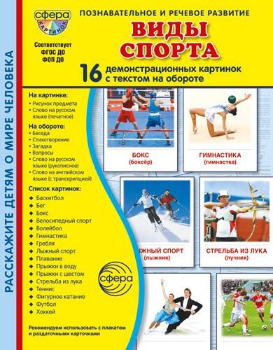 Виды спорта. 16 демонстрационных картинок с текстом на обороте