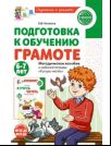 Подготовка к обучению грамоте детей 6-7 лет. Методическое пособие к рабочей тетради Я учусь читать