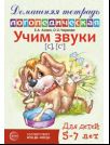 Учим звуки [с], [с’]. Домашняя логопедическая тетрадь для детей 5-7 лет. 3-е изд., испр