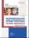 Формирование нравственных основ личности ребенка 5-8 лет: беседы, стихи, советы