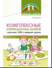 Комплексные коррекционные занятия с детьми с ОВЗ в средней группе. Ч. 1