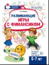 Развивающие игры с Финансиком. Финансовая активити-книга для детей 5-7 лет. 2-е изд, испр