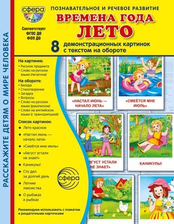 Времена года. Лето. 8 демонстрационных картинок с текстом на обороте