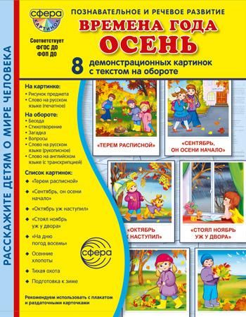 Времена года. Осень. 8 демонстрационных картинок с текстом на обороте