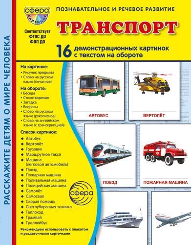 Транспорт. 16 демонстрационных картинок с текстом на обороте