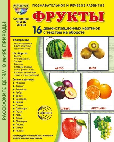 Фрукты. 16 демонстрационных картинок с текстом на обороте