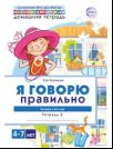 Я говорю правильно. В 5 тетрадях. Тетрадь № 2 для детей 4-7 лет: Человек и его мир. 2-е изд