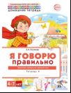 Я говорю правильно. В 5 тетрадях. Тетрадь № 4 для детей 4-7 лет: Транспорт, профессии, времена. 2-е изд