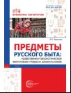 Предметы русского быта: нравственно-патриотическое воспитание старших дошкольников