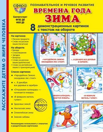 Времена года. Зима. 8 демонстрационных картинок с текстом на обороте