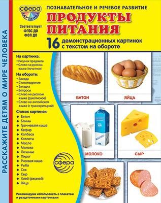 Демонстрационные картинки. Продукты питания: 16 демонстрационных картинок с текстом