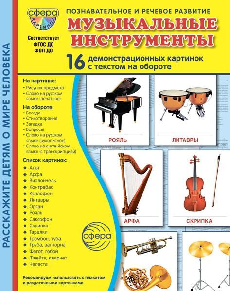 Музыкальные инструменты. 16 демонстрационных картинок с текстом на обороте