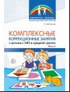 Комплексные коррекционные занятия с детьми с ОВЗ в средней группе. Ч. 2