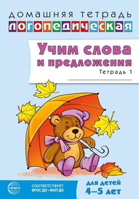 Учим слова и предложения. Речевые игры и упражнения для детей 4–5 лет: В 2 тетрадях. Тетрадь № 1.  2-е изд., испр.и доп