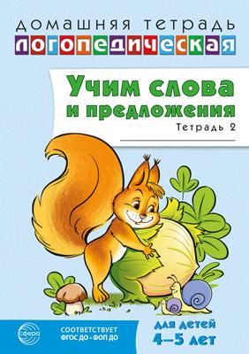 Учим слова и предложения. Речевые игры и упражнения для детей 4-5 лет: В 2 тетрадях. Тетрадь № 2.  2-е изд., испр.и доп