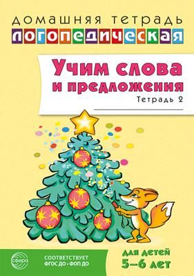 Учим слова и предложения. Речевые игры и упражнения для детей 5-6 лет: В 3 тетрадях. Тетрадь № 2. 2-е изд., испр.и доп