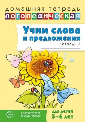 Учим слова и предложения. Речевые игры и упражнения для детей 5-6 лет. В 3 тетрадях. Тетрадь № 3. 2-е изд., испр