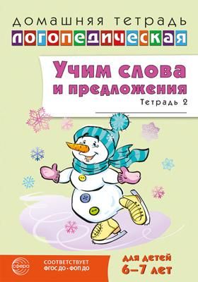 Учим слова и предложения. Речевые игры и упражнения 6-7 лет. В 5 тетрадях. Тетрадь № 2. 2-е изд., испр.и доп