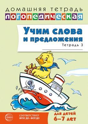 Учим слова и предложения. Речевые игры и упражнения  для детей 6-7 лет. В 5 тетрадях. Тетрадь № 3. 2-е изд., испр.и доп