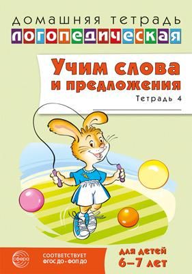 Учим слова и предложения. Речевые игры и упражнения  для детей 6-7 лет. В 5 тетрадях. Тетрадь № 4.  2-е изд., испр.и доп