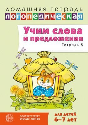 Учим слова и предложения. Речевые игры и упражнения  для детей 6-7 лет. В 5 тетрадях. Тетрадь № 5.  2-е изд., испр.и доп
