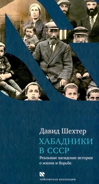 Хабадники в СССР.Реальные хасидские истории о жизни и борьбе