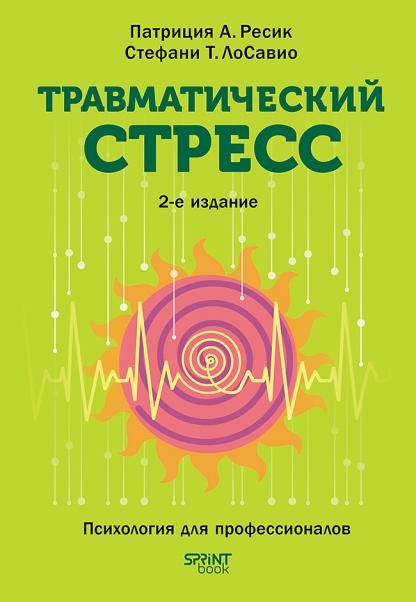 Травматический стресс