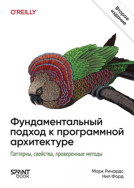 Фундаментальный подход к программной архитектуре.Поттеры,свойства,проверен.мет