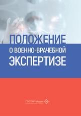 Положение о военно-врачебной экспертизе