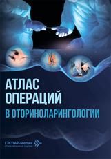 Атлас операций в оториноларингологии