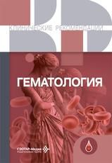 Гематология