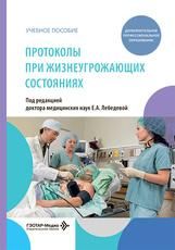 Протоколы при жизнеугрожающих состояниях