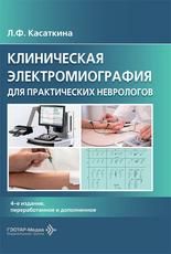 Клиническая электромиография для практических неврологов