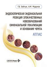 Атлас.Эндоскопическая эндоназальная резекция злокач.новообраз-й синоназ.локализ.