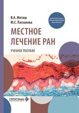 Местное лечение ран