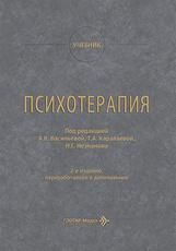 Психотерапия