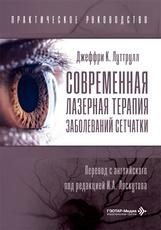 Современная лазерная терапия заболеваний сетчатки.Практическое руководство