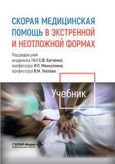 Скорая медицинская помощь в экстренной и неотложной формах