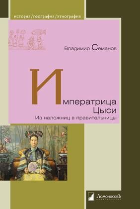 Ипрератрица Цыси.Из наложниц в правительницы