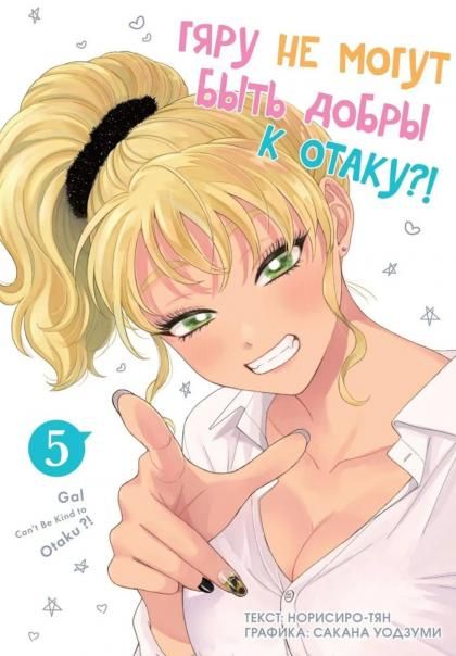 Гяру не могут быть добры к отаку?! Т.5
